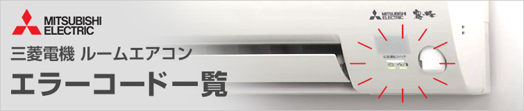 Tổng Hợp Bảng Mã Lỗi Điều Hòa Mitsubishi Nội Địa Nhật và Cách Chữa Lỗi 1 Tổng Hợp Bảng Mã Lỗi Điều Hòa Mitsubishi Nội Địa Nhật và Cách Chữa Lỗi 1